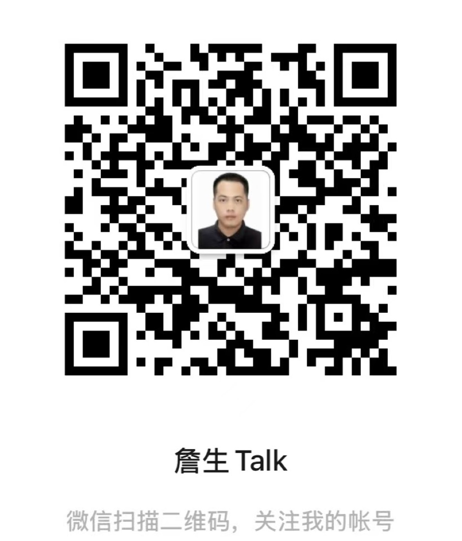 詹生 Talk 公众号二维码